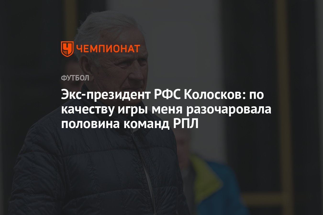 Экс-президент РФС Колосков: по качеству игры меня разочаровала половина команд  РПЛ - Чемпионат