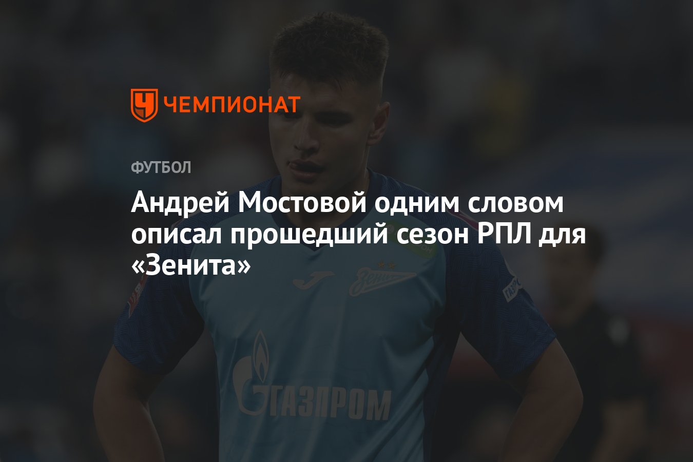 Андрей Мостовой одним словом описал прошедший сезон РПЛ для «Зенита» -  Чемпионат