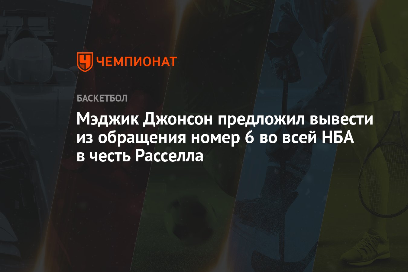 Мэджик Джонсон предложил вывести из обращения номер 6 во всей НБА в честь  Расселла