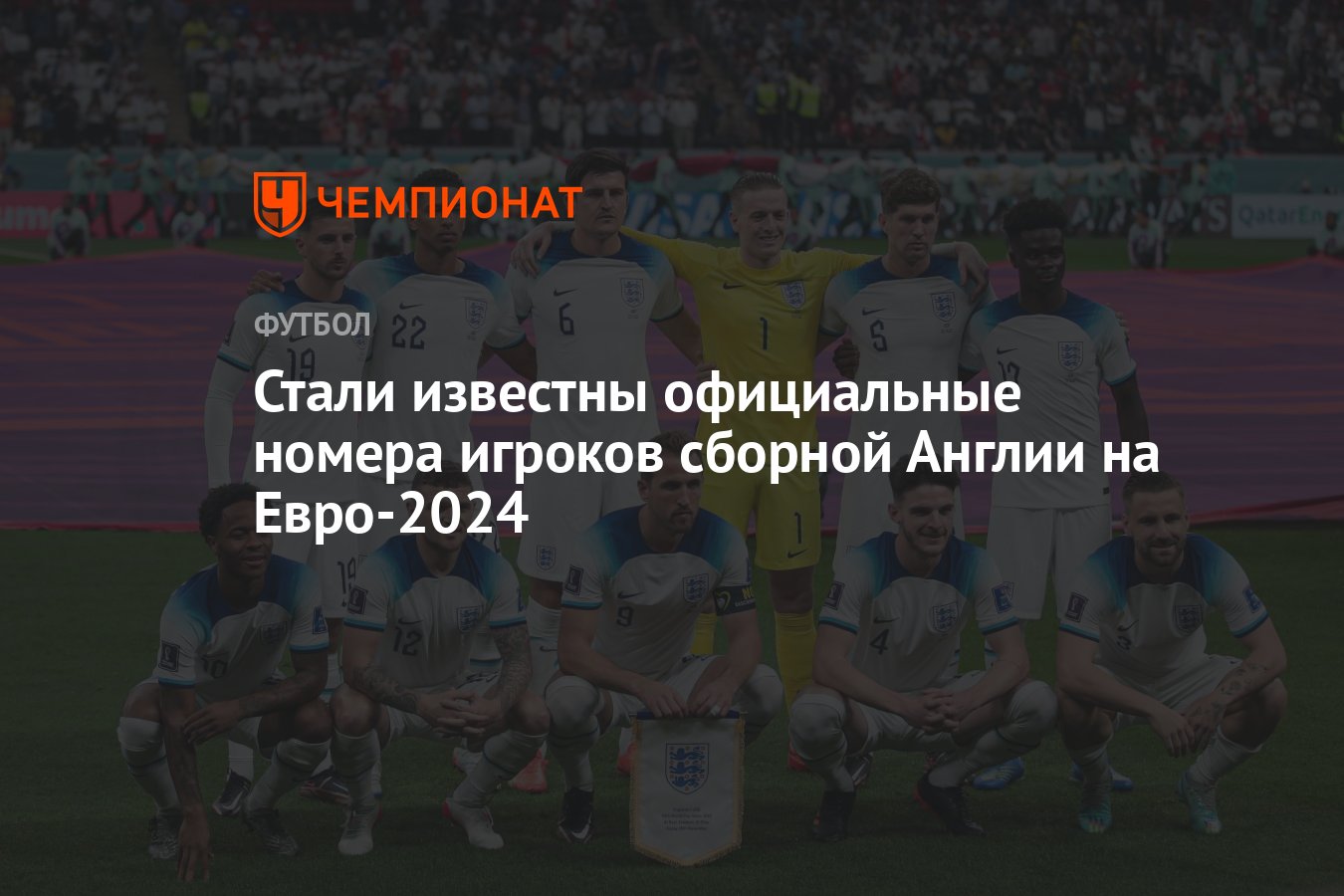 Стали известны официальные номера игроков сборной Англии на Евро-2024 -  Чемпионат