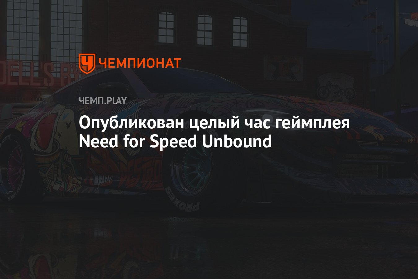 Опубликован целый час геймплея Need for Speed Unbound - Чемпионат