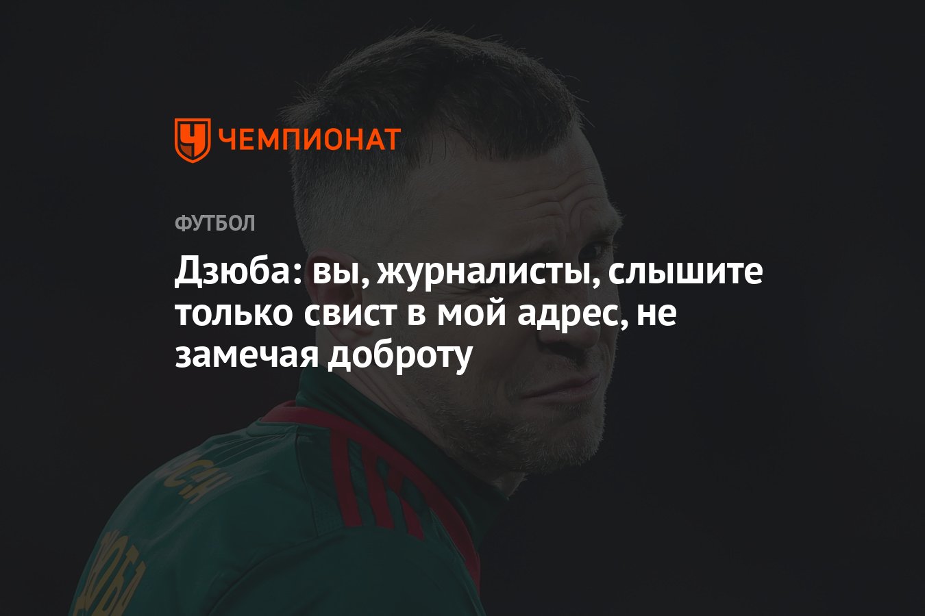 Дзюба: вы, журналисты, слышите только свист в мой адрес, не замечая доброту  - Чемпионат