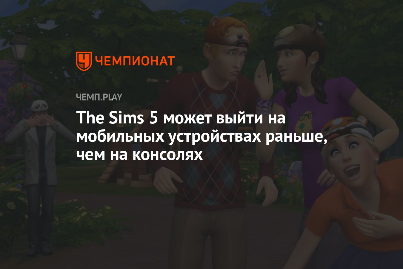 The Sims 5 может выйти на мобильных устройствах раньше, чем на консолях -  Чемпионат