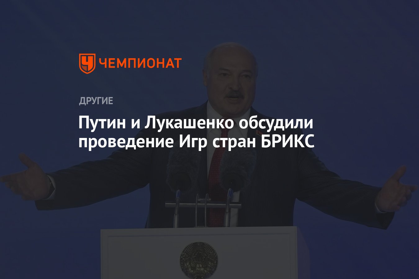 Путин и Лукашенко обсудили проведение Игр стран БРИКС - Чемпионат