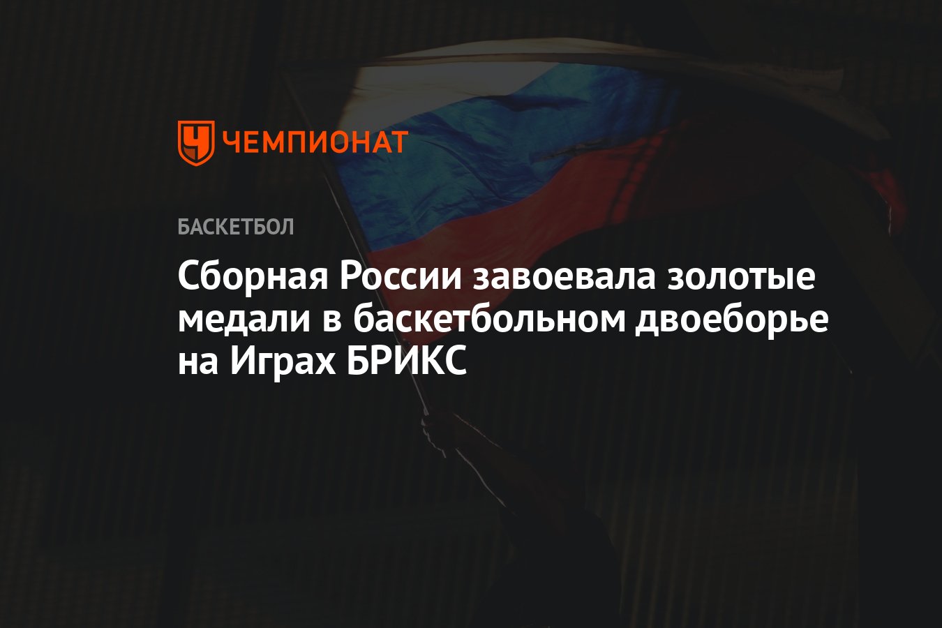 Сборная России завоевала золотые медали в баскетбольном двоеборье на Играх  БРИКС - Чемпионат