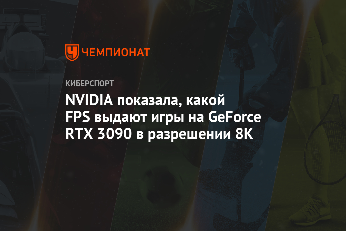 NVIDIA показала, какой FPS выдают игры на GeForce RTX 3090 в разрешении 8K  - Чемпионат