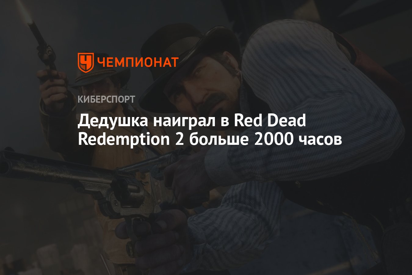 Дедушка наиграл в Red Dead Redemption 2 больше 2000 часов - Чемпионат