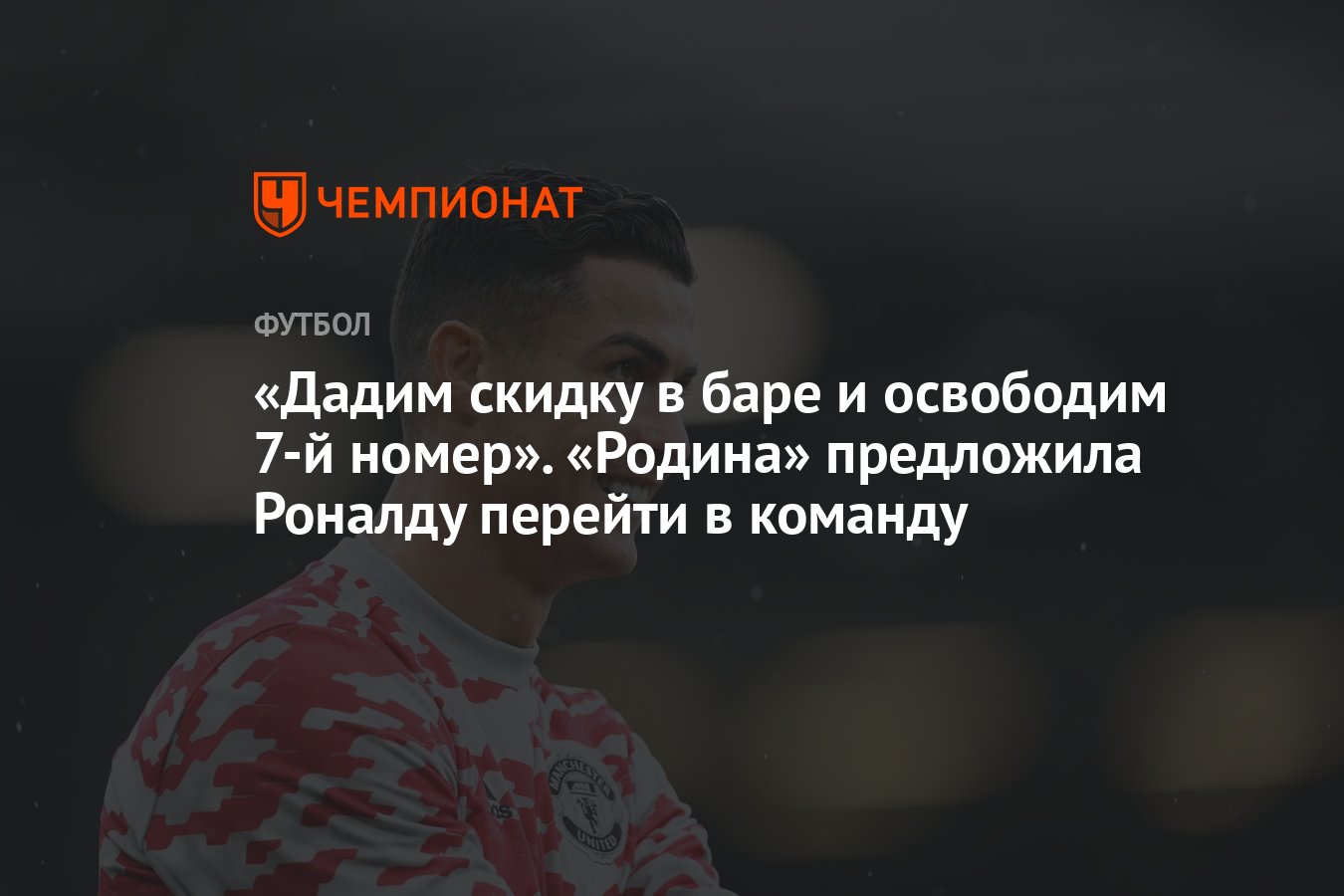 Дадим скидку в баре и освободим 7-й номер». «Родина» предложила Роналду  перейти в команду - Чемпионат