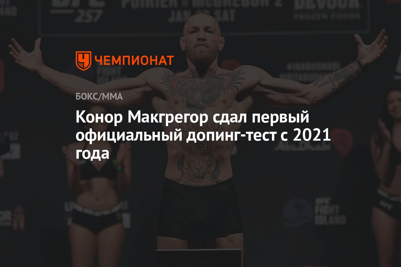 Конор Макгрегор сдал первый официальный допинг-тест с 2021 года - Чемпионат