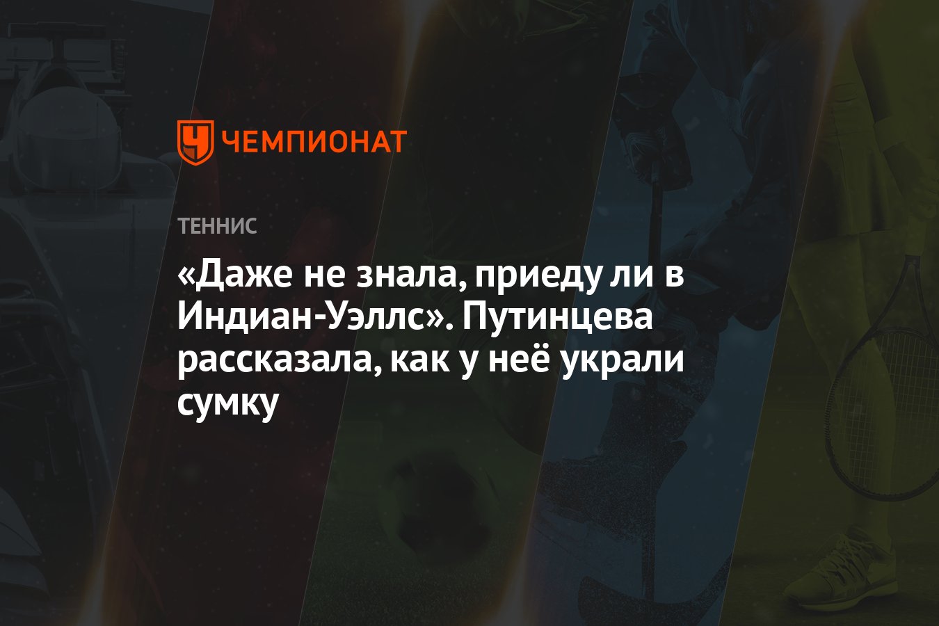 Даже не знала, приеду ли в Индиан-Уэллс». Путинцева рассказала, как у неё украли  сумку - Чемпионат