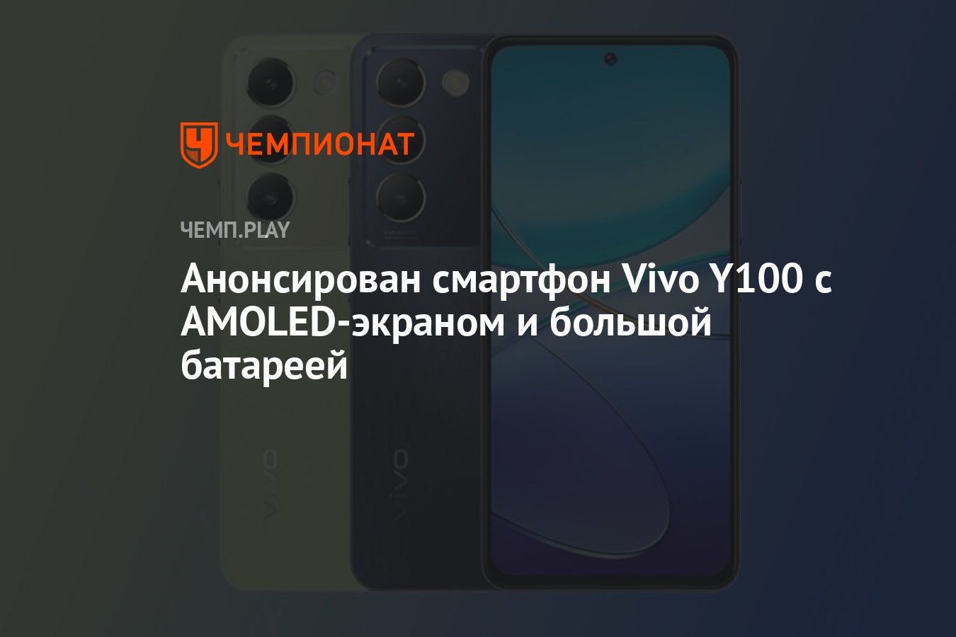 Анонсирован смартфон Vivo Y100 с AMOLED-экраном и большой батареей -  Чемпионат