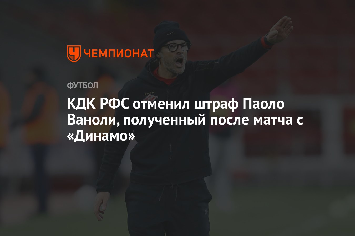 Кдк рфс. Спатак насадим динамо. Письмо в кдк по футболу. Кдк в футболе расшифровка. Рпл.