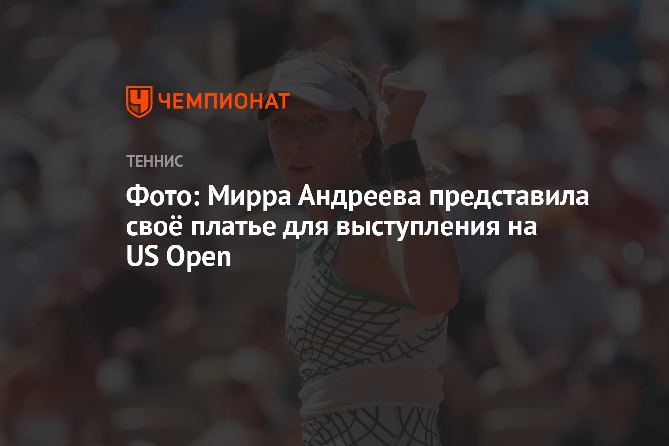 Фото: Мирра Андреева представила своё платье для выступления на US Open -  Чемпионат