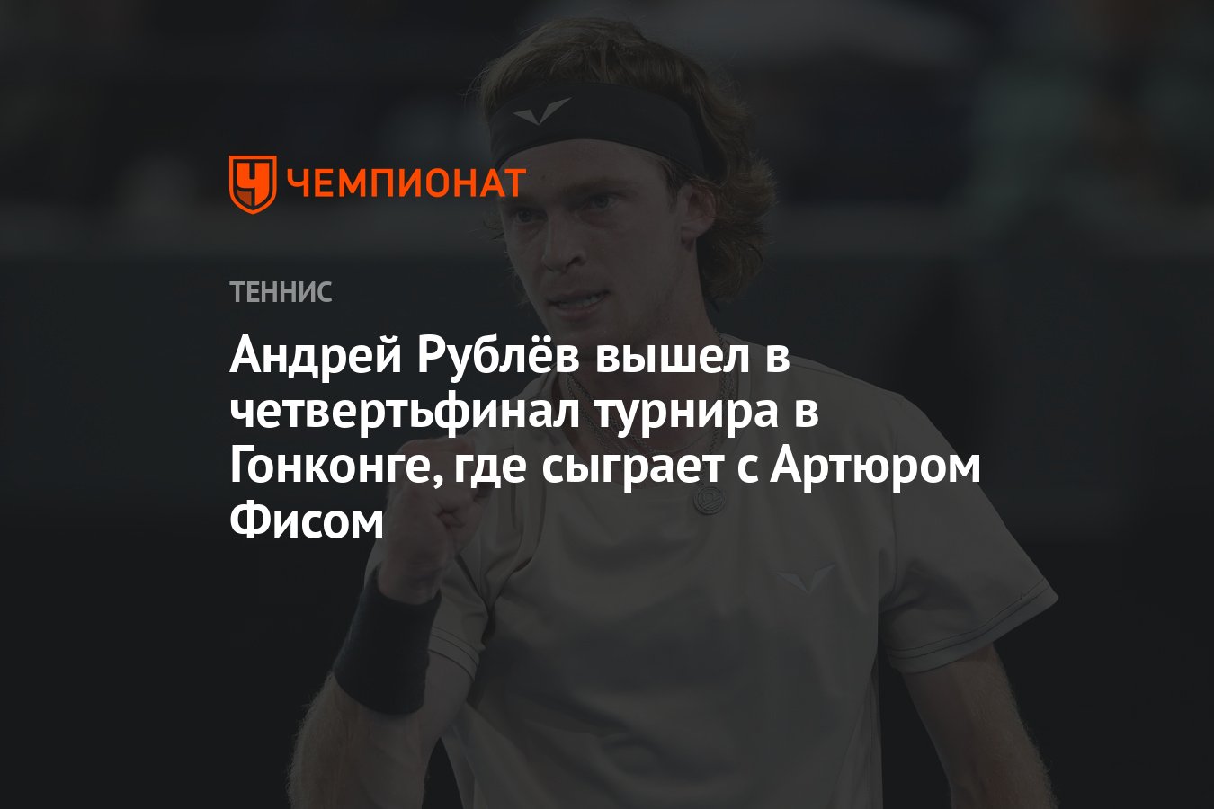 Андрей Рублёв вышел в четвертьфинал турнира в Гонконге, где сыграет с  Артюром Фисом - Чемпионат