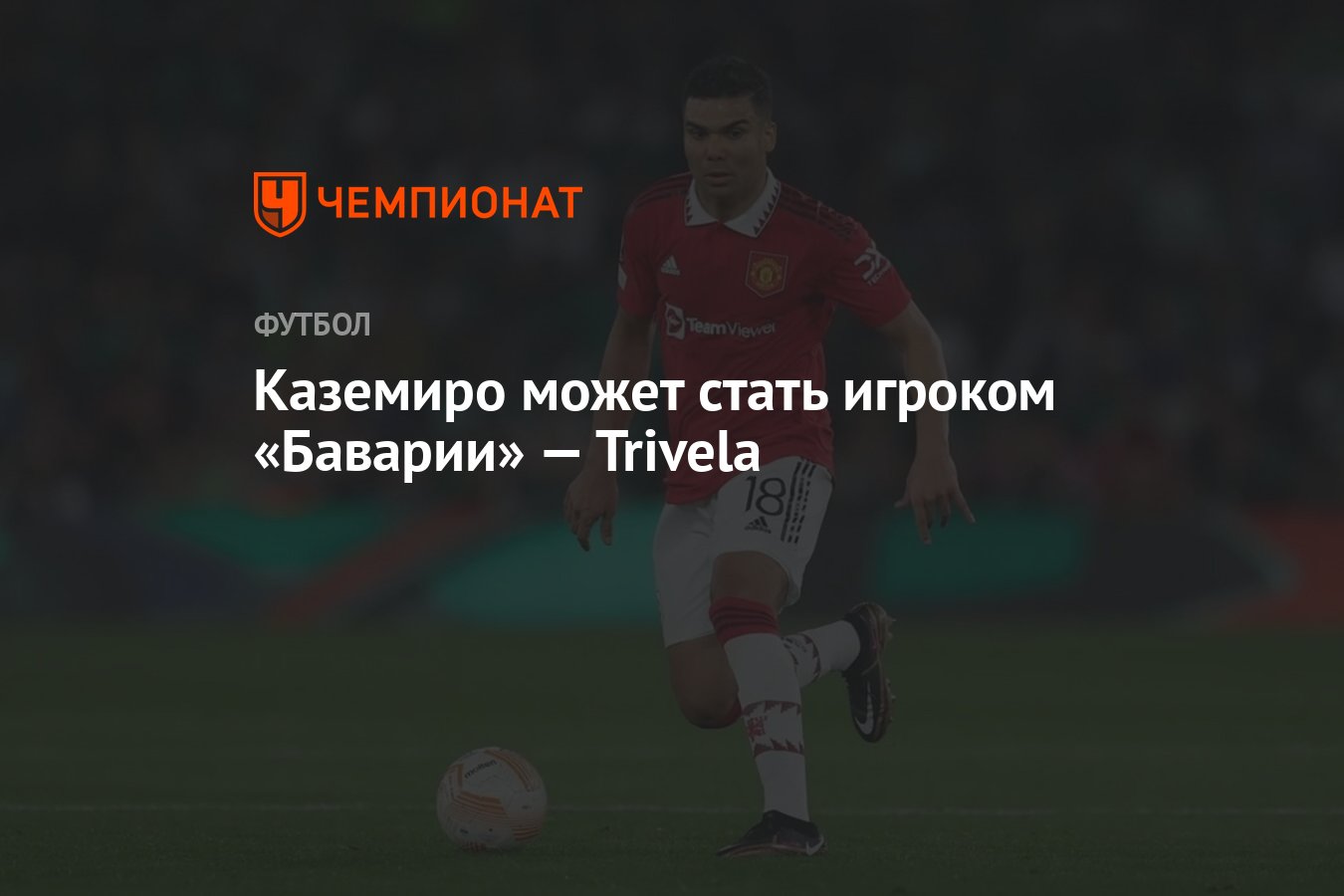 Каземиро может стать игроком «Баварии» — Trivela - Чемпионат