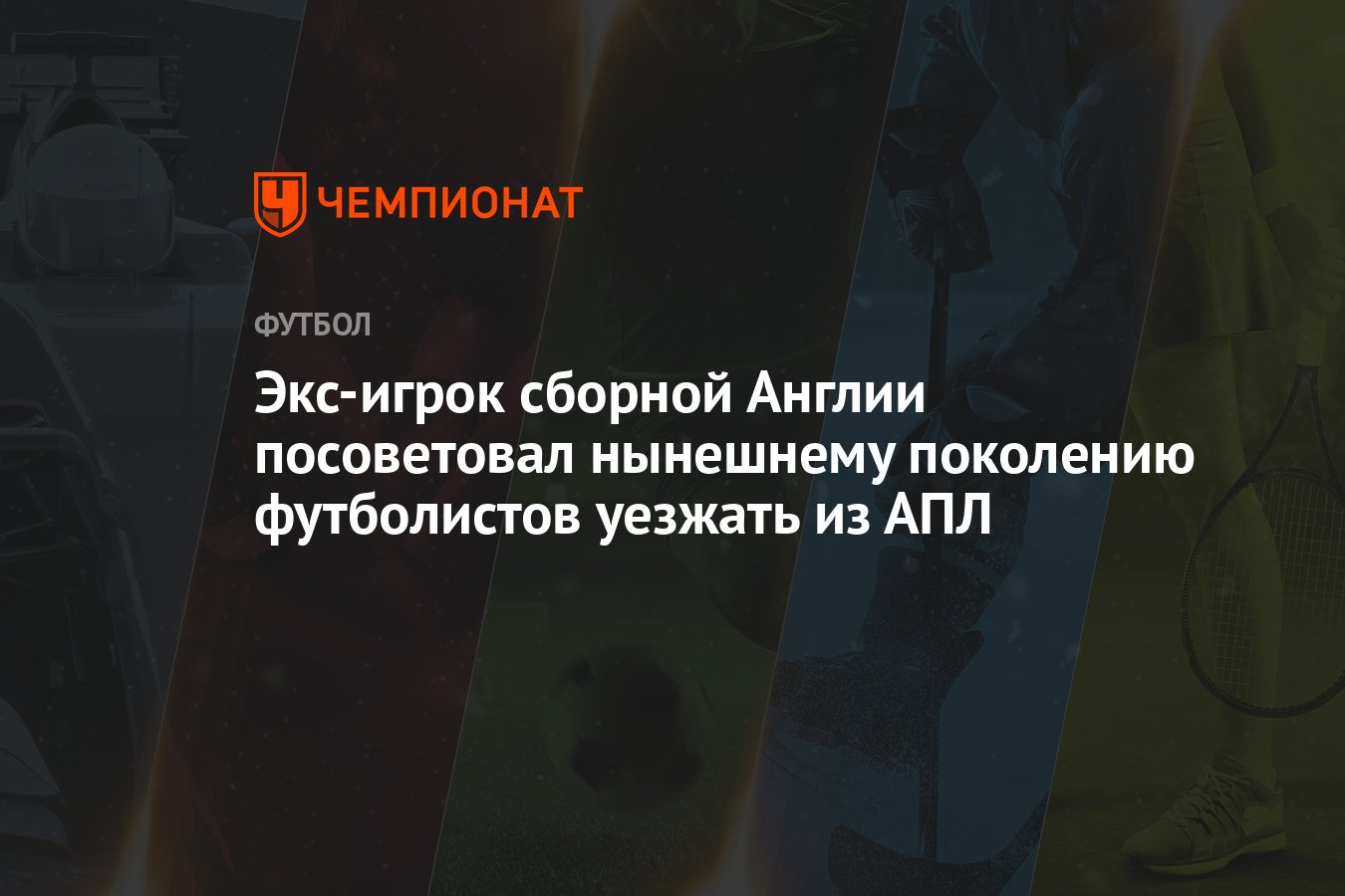 Экс-игрок сборной Англии посоветовал нынешнему поколению футболистов  уезжать из АПЛ