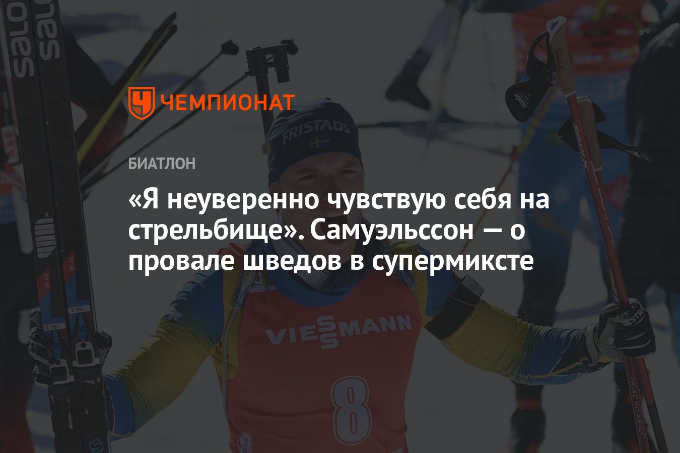 «Я неуверенно чувствую себя на стрельбище». Самуэльссон — о провале ...
