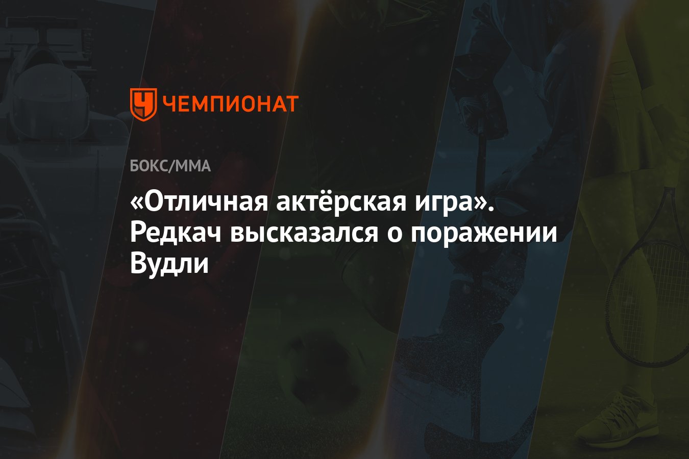 Отличная актёрская игра». Редкач высказался о поражении Вудли - Чемпионат