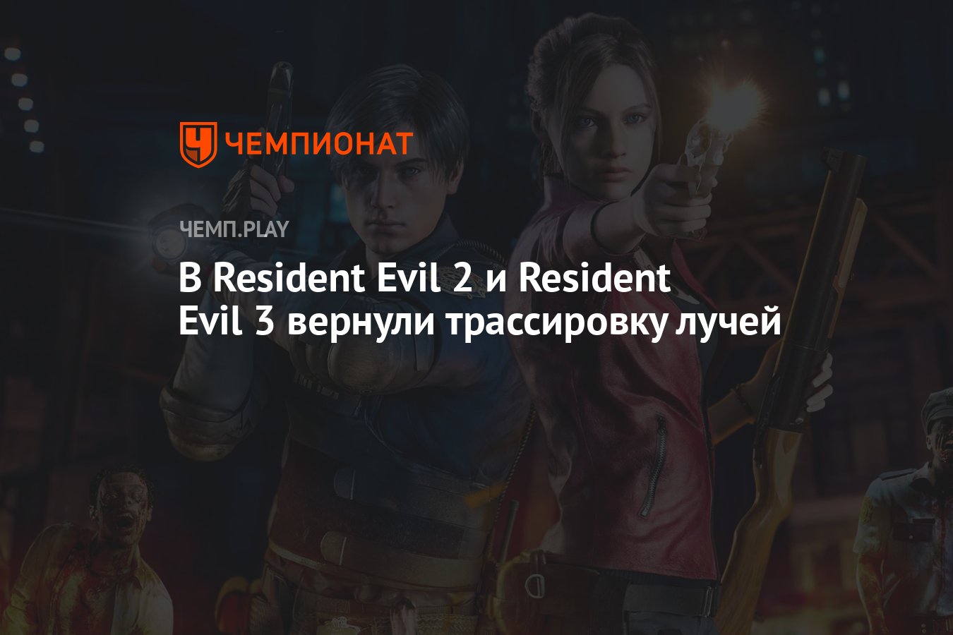 В Resident Evil 2 и Resident Evil 3 вернули трассировку лучей - Чемпионат