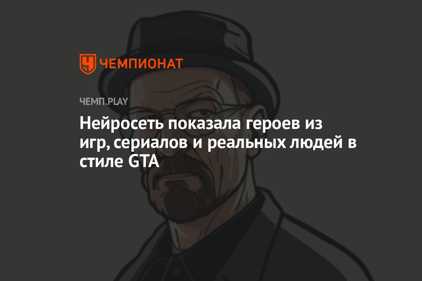 Нейросеть показала героев из игр, сериалов и реальных людей в стиле GTA -  Чемпионат