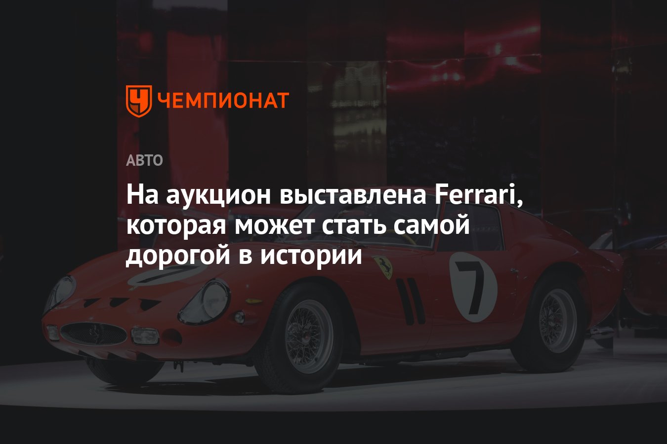 На аукцион выставлена Ferrari, которая может стать самой дорогой в истории  - Чемпионат