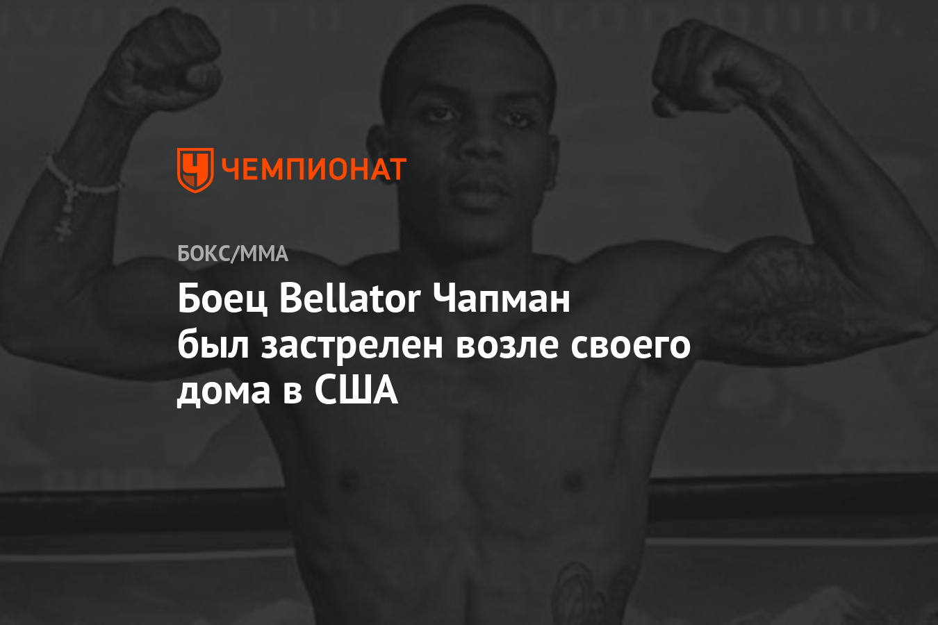 Боец Bellator Чапман был застрелен возле своего дома в США - Чемпионат