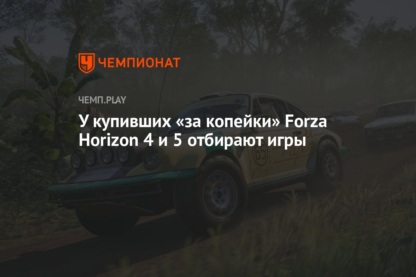 У купивших «за копейки» Forza Horizon 4 и 5 отбирают игры - Чемпионат