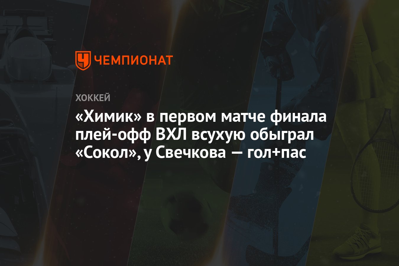 Химик» в первом матче финала плей-офф ВХЛ всухую обыграл «Сокол», у  Свечкова — гол+пас - Чемпионат