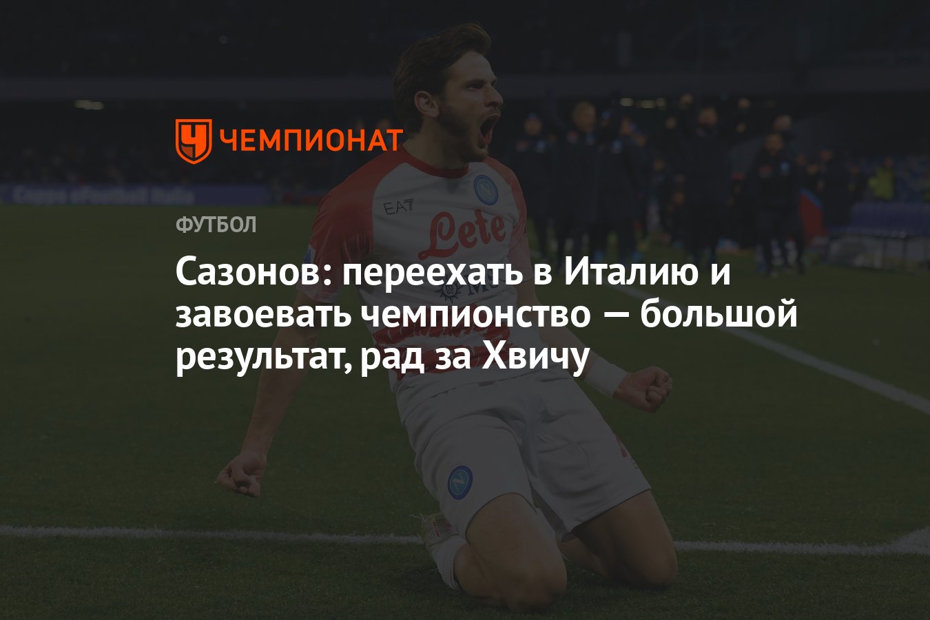 Сазонов: переехать в Италию и завоевать чемпионство — большой результат,  рад за Хвичу - Чемпионат