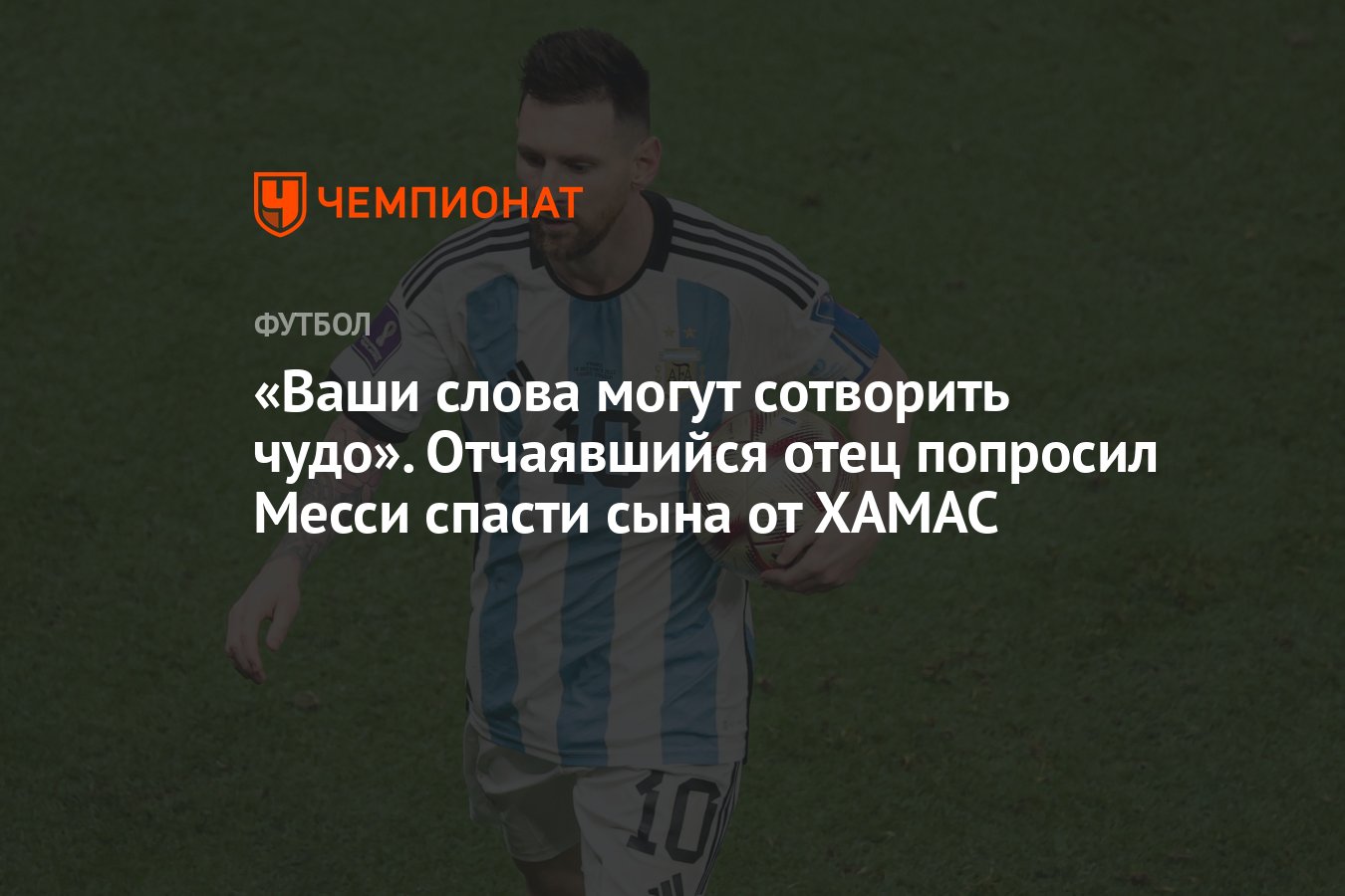 Ваши слова могут сотворить чудо». Отчаявшийся отец попросил Месси спасти  сына от ХАМАС - Чемпионат