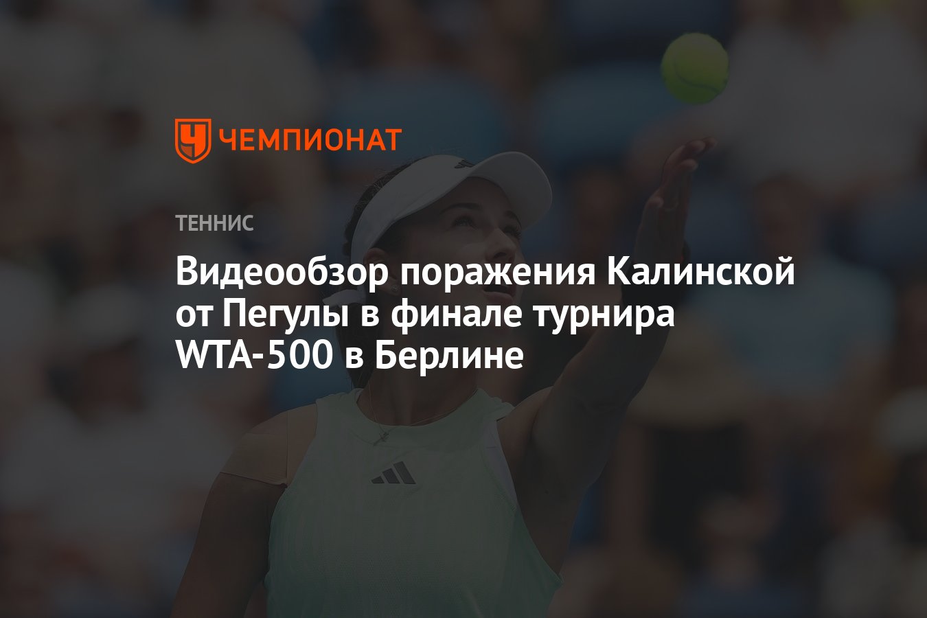 Видеообзор поражения Калинской от Пегулы в финале турнира WTA-500 в Берлине  - Чемпионат