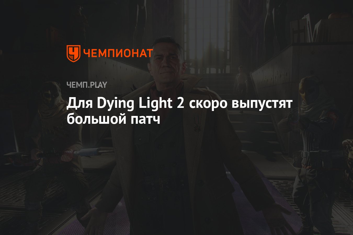 Для Dying Light 2 скоро выпустят большой патч - Чемпионат