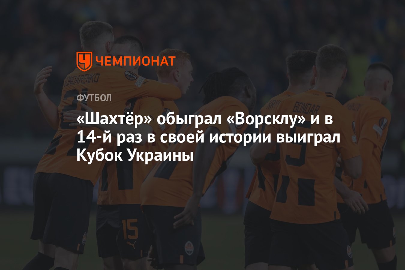 Шахтёр» обыграл «Ворсклу» и в 14-й раз в своей истории выиграл Кубок  Украины - Чемпионат