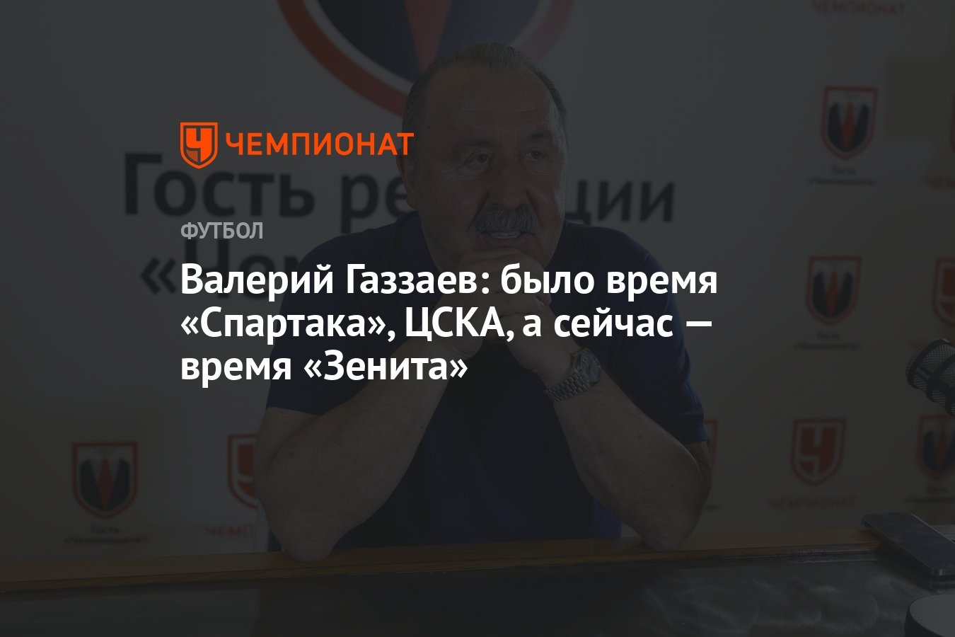 Валерий Газзаев: было время «Спартака», ЦСКА, а сейчас — время «Зенита» -  Чемпионат