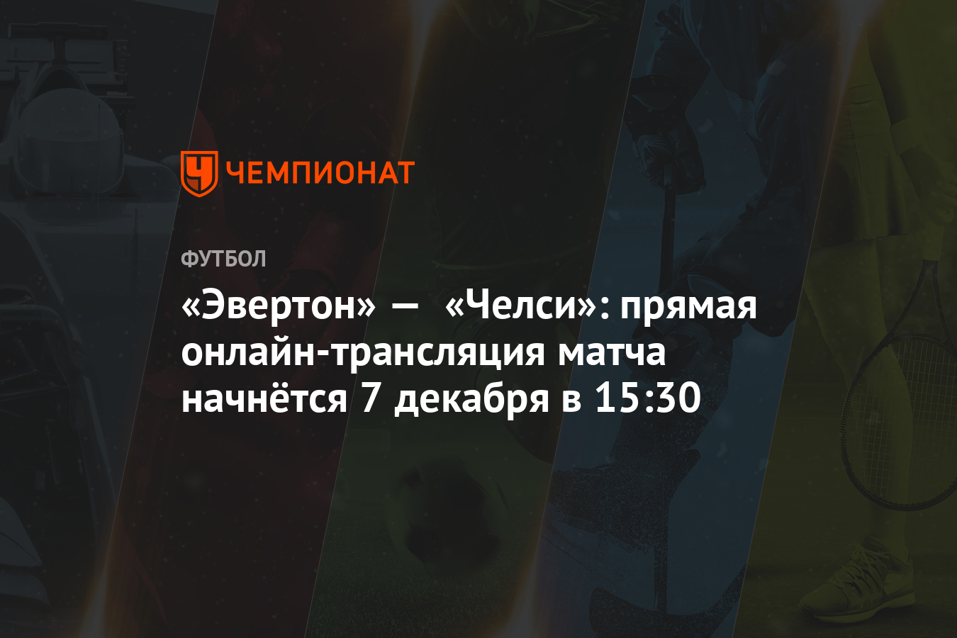 Он лайн трансляция матча челси эвертон Он лайн трансляция матча челси эвертон
