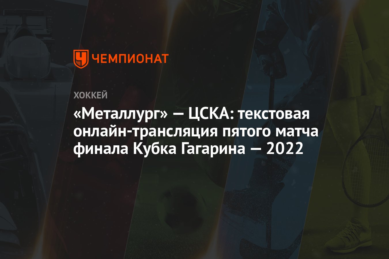 Металлург» — ЦСКА: текстовая онлайн-трансляция пятого матча финала Кубка  Гагарина — 2022 - Чемпионат