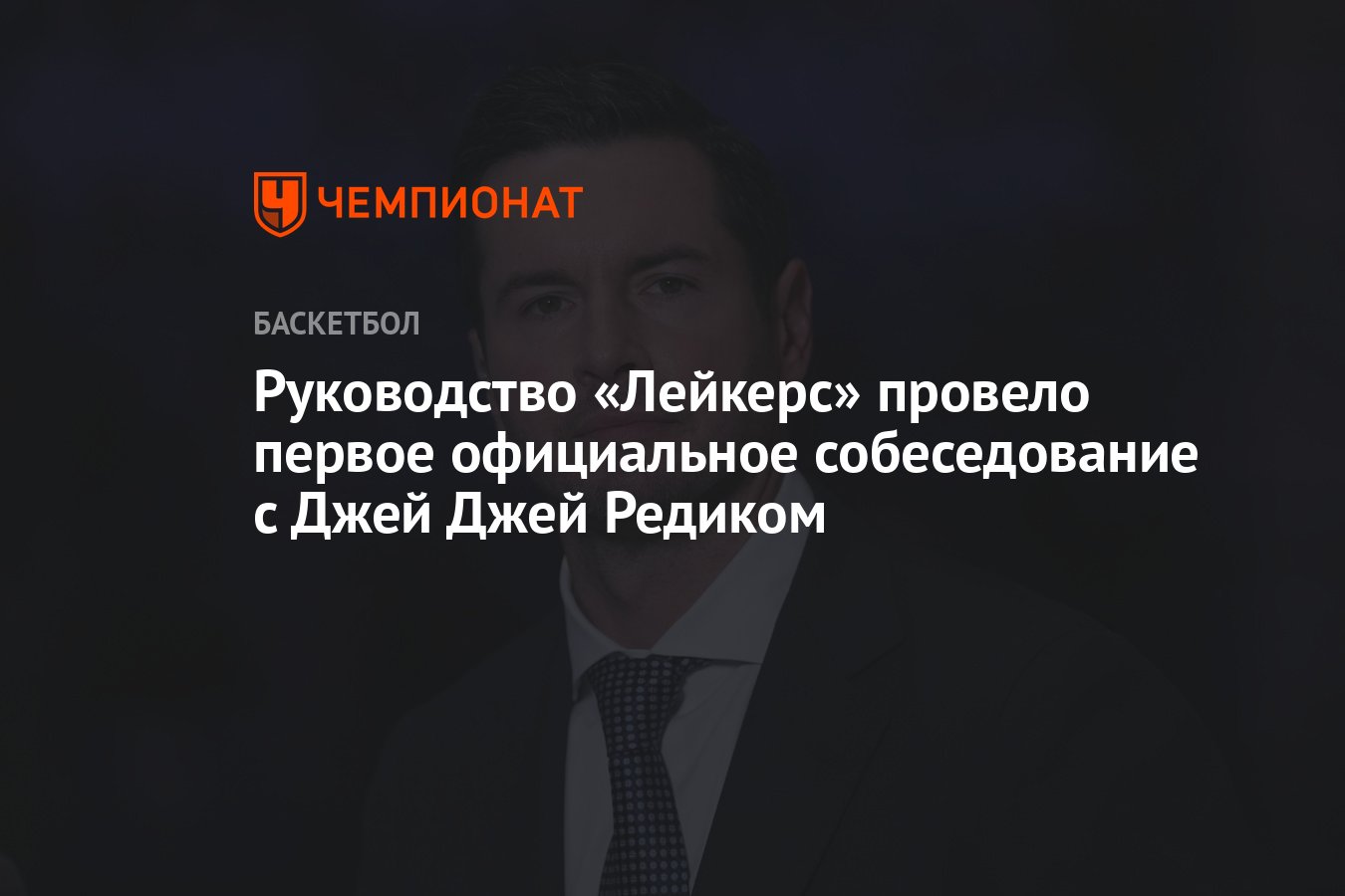 Руководство «Лейкерс» провело первое официальное собеседование с Джей Джей  Редиком - Чемпионат