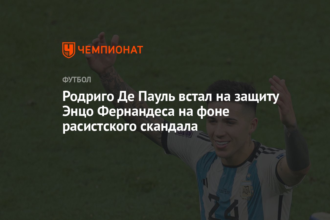 Родриго Де Пауль встал на защиту Энцо Фернандеса на фоне расистского  скандала - Чемпионат