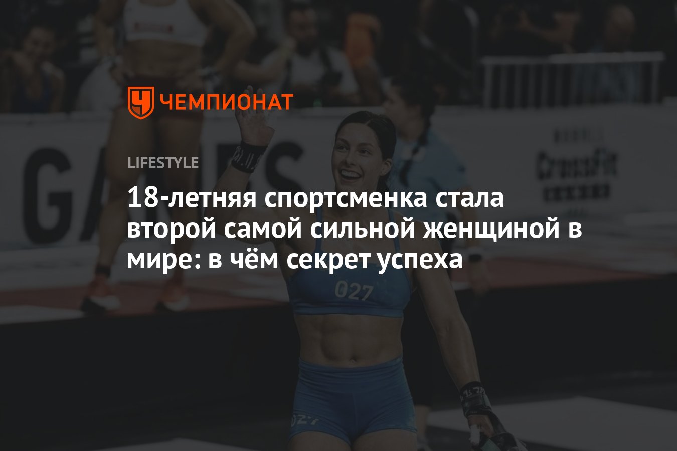 18-летняя спортсменка стала второй самой сильной женщиной в мире: в чём  секрет успеха - Чемпионат