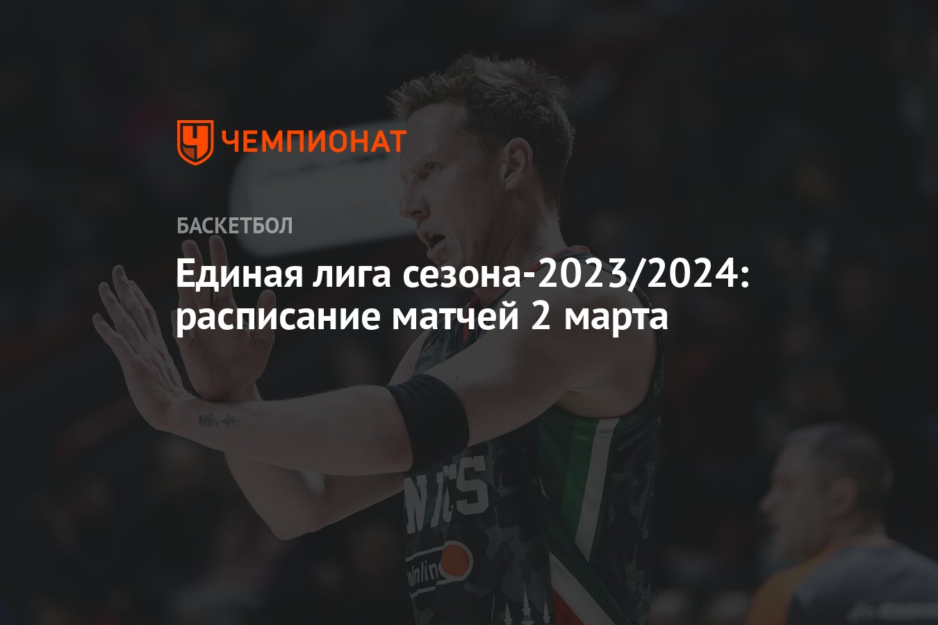 Единая лига ВТБ сезона-2023/2024: расписание матчей 2 марта 2024 года, во  сколько начало, где смотреть - Чемпионат