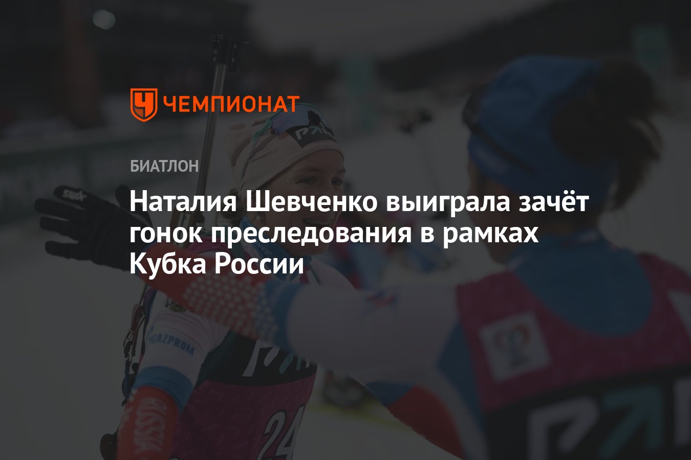 Наталия Шевченко выиграла зачёт гонок преследования в рамках Кубка России -  Чемпионат