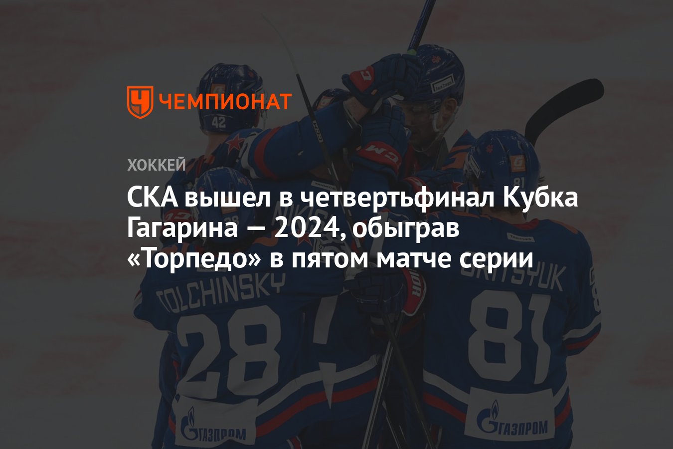 СКА – «Торпедо» 3:0, как сыграли, кто победил, результат матча Кубка  Гагарина 9 марта - Чемпионат