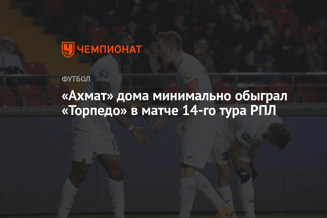 Ахмат» дома минимально обыграл «Торпедо» в матче 14-го тура РПЛ - Чемпионат