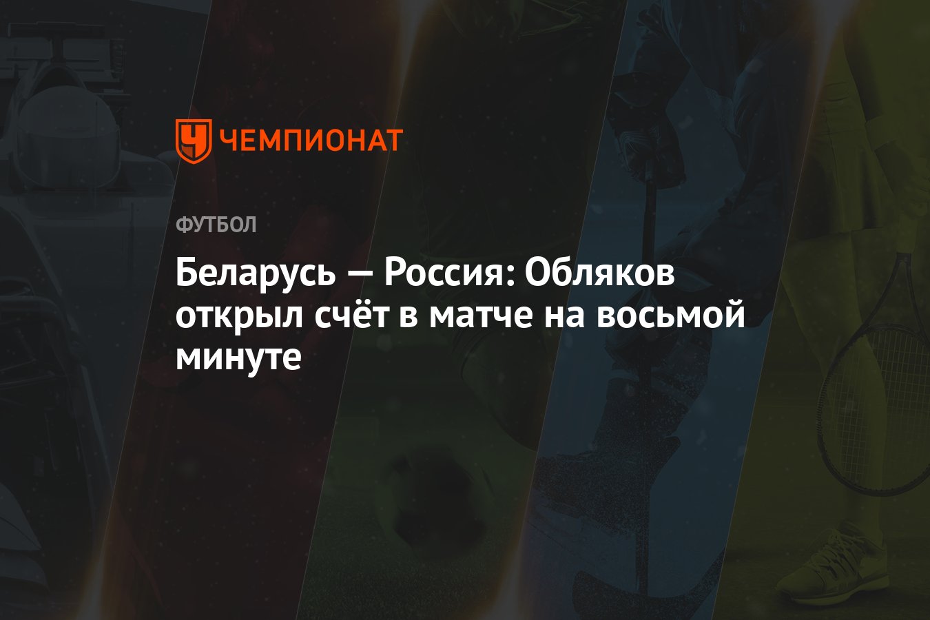 Беларусь — Россия: Обляков открыл счёт в матче на восьмой минуте