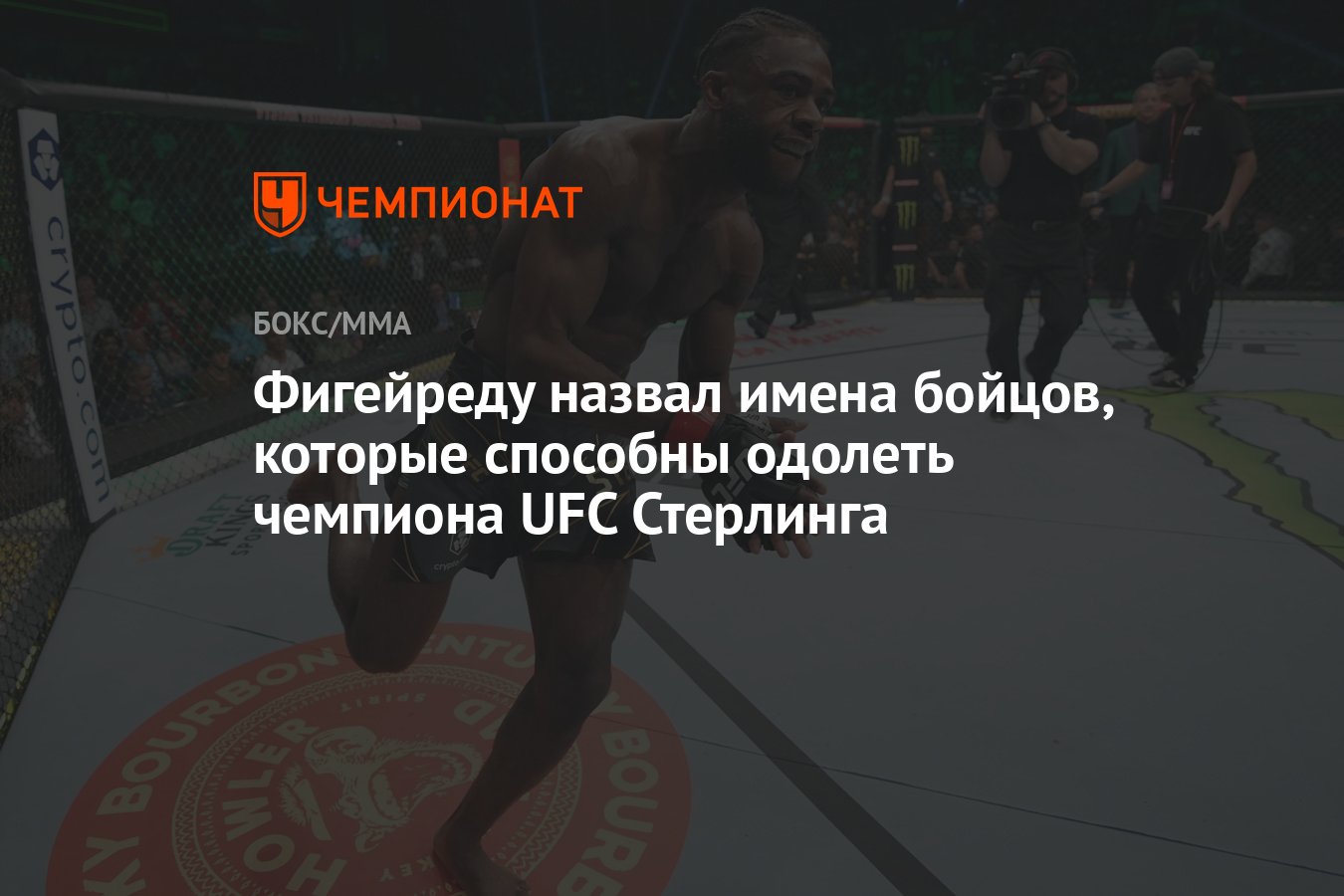 Фигейреду назвал имена бойцов, которые способны одолеть чемпиона UFC  Стерлинга - Чемпионат