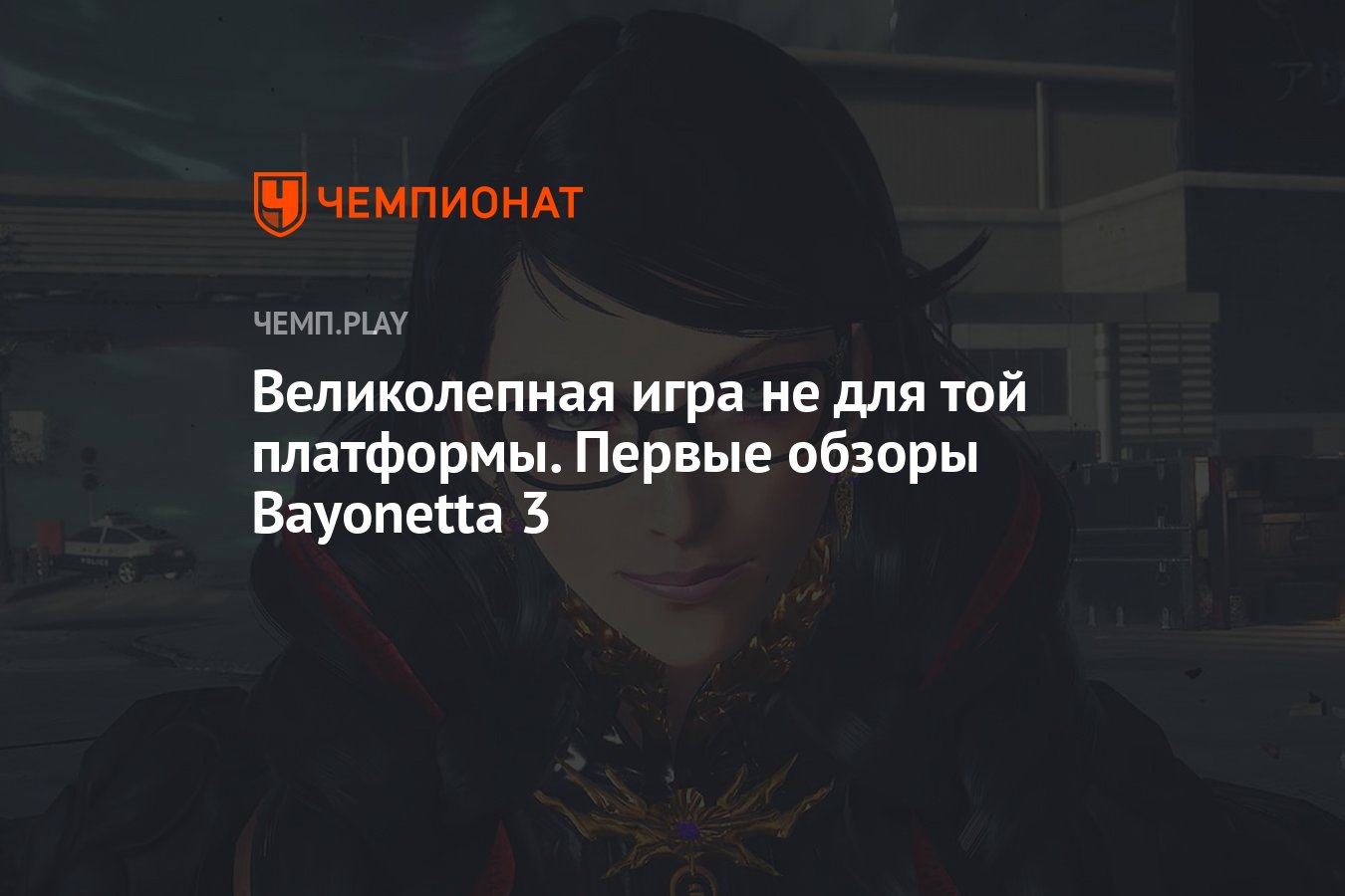 Первые обзоры Bayonetta 3 - Чемпионат