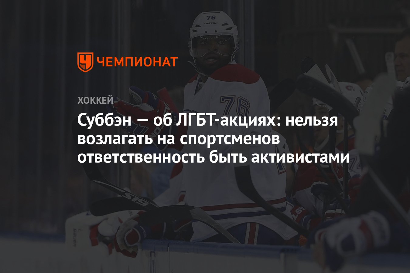 Суббэн — об ЛГБТ-акциях: нельзя возлагать на спортсменов ответственность  быть активистами - Чемпионат