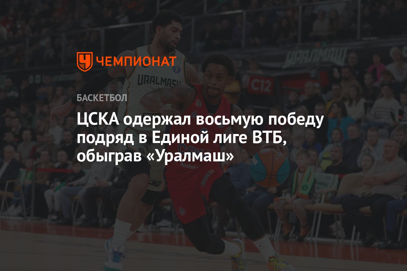 ЦСКА одержал восьмую победу подряд в Единой лиге ВТБ, обыграв «Уралмаш» -  Чемпионат