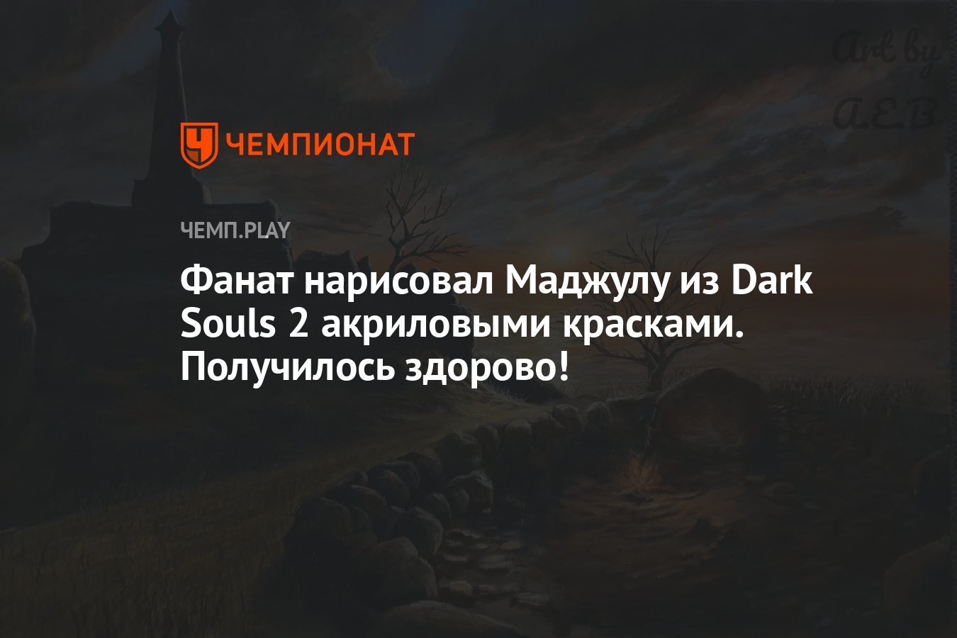 Фанат нарисовал Маджулу из Dark Souls 2 акриловыми красками. Получилось  здорово! - Чемпионат