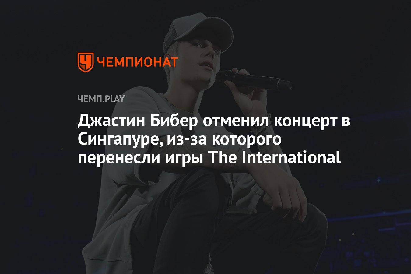 Джастин Бибер отменил концерт в Сингапуре, из-за которого перенесли игры  The International - Чемпионат